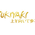 『SUKIYAKI 上を向いて歩こう』© 2026 映画「SUKIYAKI 上を向いて歩こう」製作委員会