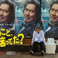 リア王、斬られ役、サウナのバイト…役所広司“七変化”！ Netflixシリーズ「俺のこと、なんか言ってた？」ティーザー予告編 画像