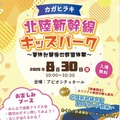 カガヒラキ 北陸新幹線キッズパーク~夏休み最後の鉄道体験~