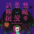 恋の罪を暴く「悪魔の恋愛診断展」池袋で開催 体験型エンタメで恋愛観を診断 画像