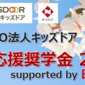 高3・浪人生1,200人に10万円、キッズドア進学応援奨学金9/23まで 画像