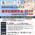 進学応援奨学金 2026 supported by 日本生命