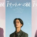 錦戸亮主演「映画 1リットルの涙」2人の新キャスト解禁 知念英和＆月島琉衣が主人公らの学生時代演じる 画像