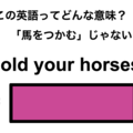 この英語ってどんな意味？「Hold your horses.」 画像