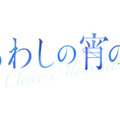 『うるわしの宵の月』©2026映画『うるわしの宵の月』製作委員会　©やまもり三香／講談社