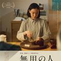 蒼井優、お茶を点て思いを馳せる『無用の人』ティザービジュアル　中沢元紀ら追加キャストも 画像