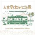 DJ HASEBE, Hanah Spring ＆ Bose「人生夏休み化計画 -Holiday Summer Life Plan」8月28日デジタルリリース 画像