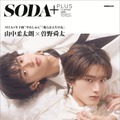M!LK曽野舜太＆山中柔太朗が表紙「SODA PLUS」発売記念パネル展示決定 画像