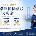 行知学園インターナショナルスクール説明会(中国語)