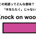 この英語ってどんな意味？「Knock on wood」 画像