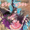 「劇場版 魔法少女まどか☆マギカ」13年ぶり新作、鹿目まどか＆暁美ほむら「anan」スペシャルエディション表紙登場 画像