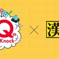 10周年記念「QuizKnock漢字検定」10問を公開 画像