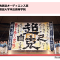 南海放送オーディエンス賞:早稲田大学本庄高等学院