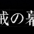 2027年大河ドラマ「逆賊の幕臣」