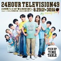 「24時間テレビ49」タイムテーブル発表 画像