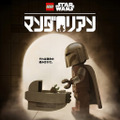 『LEGO スター・ウォーズ/マンダロリアン』©2026 & TM Lucasfilm Ltd. ©2026 The LEGO Group