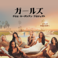 「ガールズ:クロエ・カーダシアン・プロジェクト」© 2026 Disney and its related entities