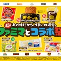 ファミマ史上最多のコラボ祭！エバラ黄金の味×ファミチキ、どん兵衛×おむすび、ゴディバ×フラッペなど、人気グルメがタッグした全18種 画像