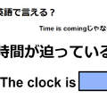 英語で「時間が迫っている」は何て言う？ 画像