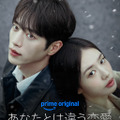 「あなたとは違う恋愛」　（C）Prime Video