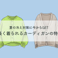 その「古びたカーディガン」もう捨てて！40代が今買って10年使えるカーディガンとは 画像