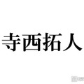 timelesz寺西拓人、首にツアータイトル入れたコンサートオフショット公開「グループ愛が詰まってる」「色気全開」とファン歓喜 画像