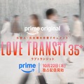 「ラブトラ」新シーズン「ラブ トランジット 35+」配信決定 全員35歳以上、元夫婦も参加の“日本発”新コンセプト【配信日程・ティザービジュアル】 画像