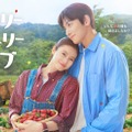 チ・チャンウク＆今田美桜W主演「メリーベリーラブ」初回放送は10月7日 自然な距離感際立つキービジュアル解禁 画像