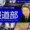 N高グループ「報道部」を設立…特別顧問に池上彰氏 画像