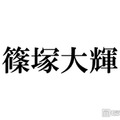 timelesz篠塚大輝、雰囲気ガラリのリムレスメガネ姿に反響続々「色気溢れてる」「レア」 画像