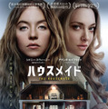 家政婦が見た豪邸の秘密とは…？シドニー・スウィーニー×アマンダ・セイフライド『ハウスメイド』予告 画像