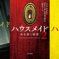 「ハウスメイド」「ハウスメイド2 死を招く秘密」「ハウスメイド3 最後の秘密」ハヤカワ・ミステリ文庫