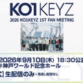 「日プ新世界」から誕生・KO1KEYZ初ファンミ神戸公演、Leminoで配信決定 画像