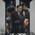 ヒョンビン、権力の頂点へ迫る「メイド・イン・コリア 2」本予告編＆ポスター　S1・第1～2話YouTubeで配信 画像