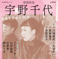 朝ドラモデル・宇野千代の決定版 ドナルド・キーン、吉永小百合ら豪華執筆陣が集結