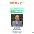 教育セミナープログラム