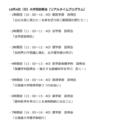 10月4日 大学別説明会(リアルタイムプログラム)