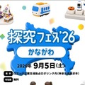 探究フェス2026かながわ、2026年9月5日(土)開催