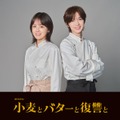 伊原六花、“人生をおいしく焼き直す”復讐劇でドラマ主演 キーパーソン・Travis Japan七五三掛龍也は料理教室の先生【小麦とバターと復讐と】 画像