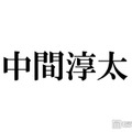 WEST.中間淳太、生放送で謝罪「多大な迷惑をおかけして申し訳ないです」 画像