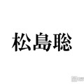 timelesz松島聡、新ヘア披露にファン絶賛「ドリーミーでめちゃくちゃ似合う」「かわいくてかっこいい」 画像