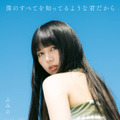 シンガーソングライター・ふみの、9月14日リリースの1stアルバム収録楽曲11曲が解禁。20日からはワンマンツアー開幕 画像