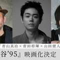 菅田将暉、初監督＆主演「僕の人生を変えた」『共喰い』青山真治の小説を映画化『死の谷'95』 画像