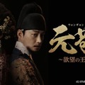 「元敬(ウォンギョン)~欲望の王妃~【ノーカット完全版】」(C) STUDIO DRAGON CORPORATION