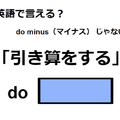 英語で「引き算をする」は何て言う？ 画像