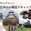 お城巡り御城印集めツアー9/21出発…小中学生対象 画像