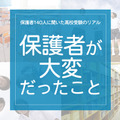 保護者140人に聞いた高校受験のリアル「保護者がいちばん大変だったこと」 画像