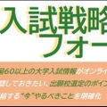 駿台、全国67大学の入試戦略フォーラム…10/20より無料配信 画像