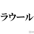 Snow Manラウール、金髪ヤンキー役で魅せた“規格外”の存在感 懸賞金100億円から始まる青春アクション「赤羽骨子のボディガード」配信開始 画像