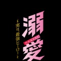 「溺愛 ~ 実は、最強ヒーロー ~」© 一城れもん・海咲ねむる/DPNブックス © TOKYO MX